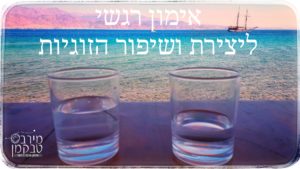 תמונה עם נוף של ים והרים ברקע, 2 כוסות אחת ליד השניה וכיתוב - אימון רגשי ליצירת ושיפור הזוגיות